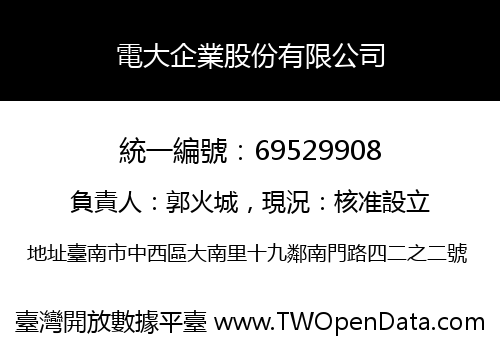 電大企業股份有限公司