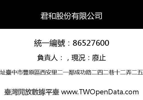 君和股份有限公司