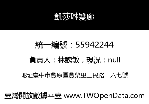 凱莎琳髮廊