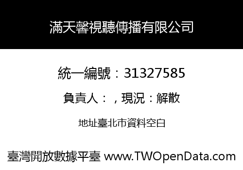 滿天馨視聽傳播有限公司