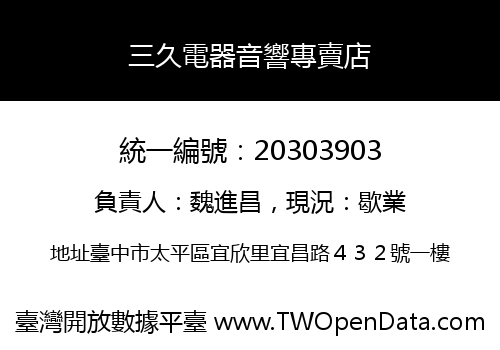 三久電器音響專賣店