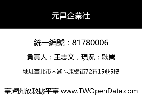 元昌企業社
