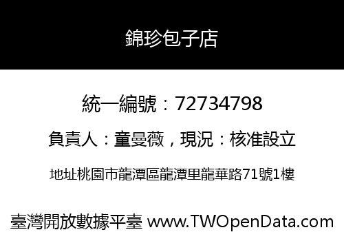 錦珍包子店