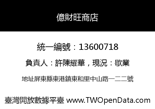 億財旺商店