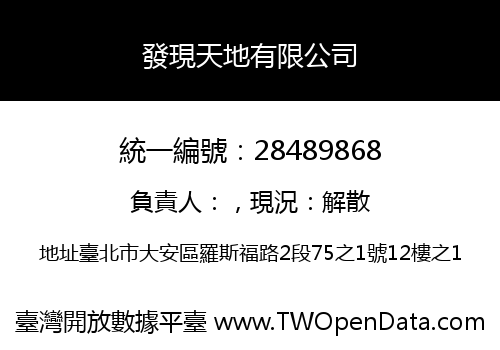 發現天地有限公司