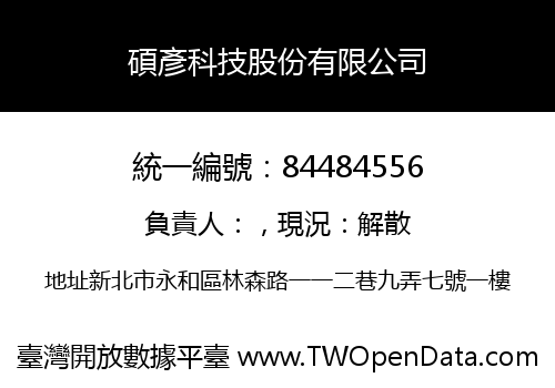 碩彥科技股份有限公司