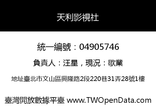 天利影視社