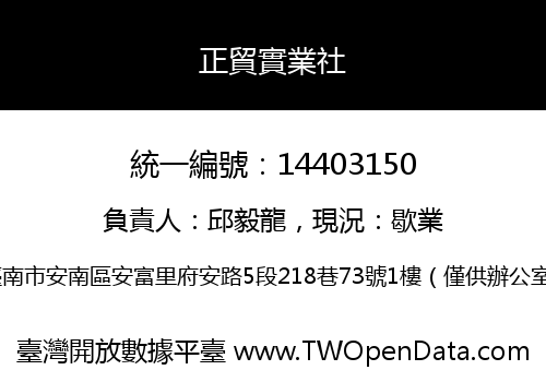 正貿實業社