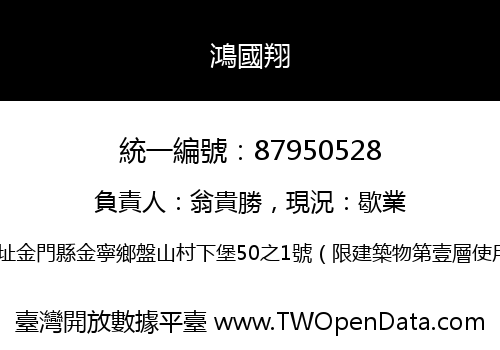 鴻國翔