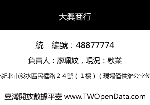大興商行