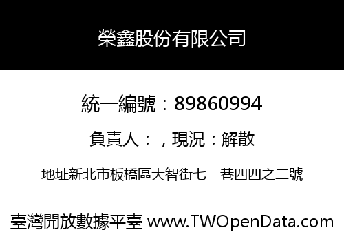 榮鑫股份有限公司