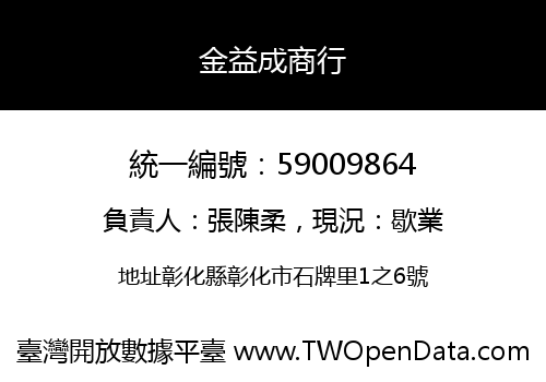 金益成商行