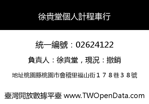 徐貴堂個人計程車行