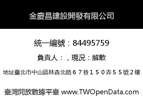 金慶昌建設開發有限公司