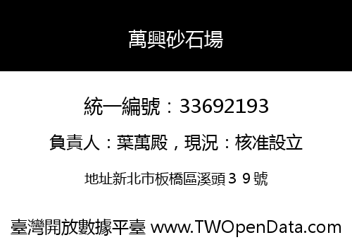 萬興砂石場