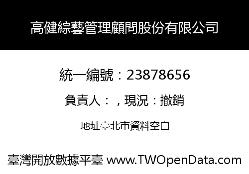 高健綜藝管理顧問股份有限公司