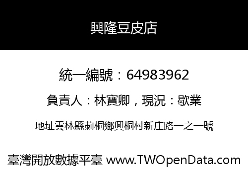 興隆豆皮店