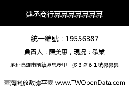 建丞商行奡奡奡奡奡奡奡