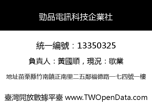 勁品電訊科技企業社