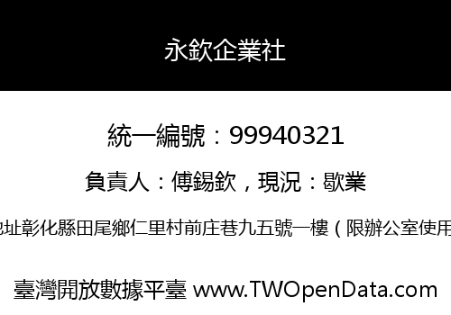 永欽企業社