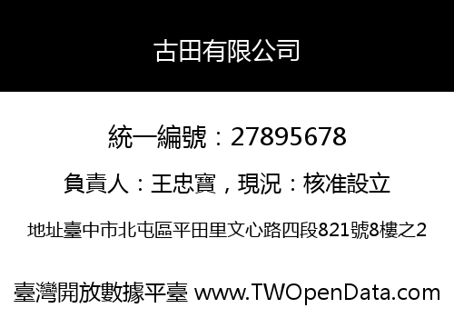 古田有限公司