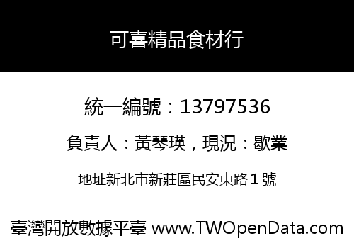 可喜精品食材行