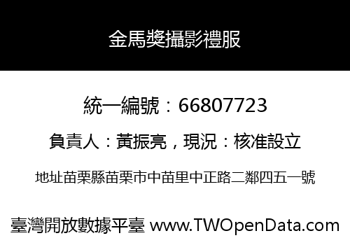 金馬獎攝影禮服