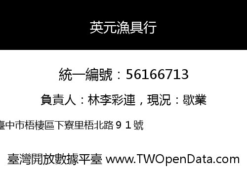 英元漁具行