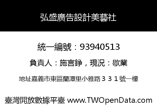 弘盛廣告設計美藝社