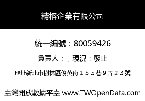精榕企業有限公司