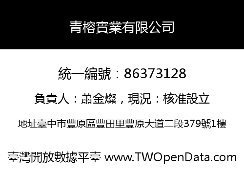 青榕實業有限公司