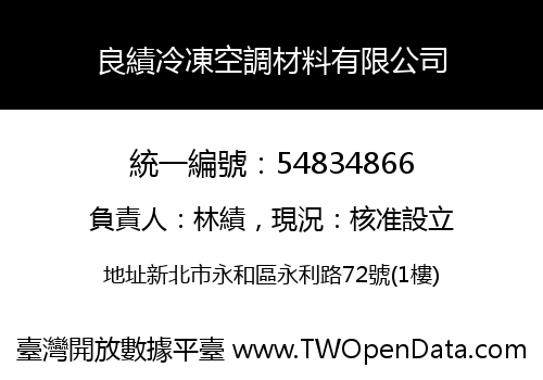 良績冷凍空調材料有限公司
