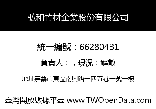 弘和竹材企業股份有限公司