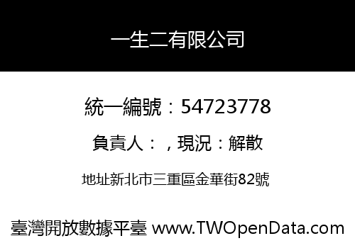 一生二有限公司
