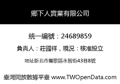 鄉下人實業有限公司