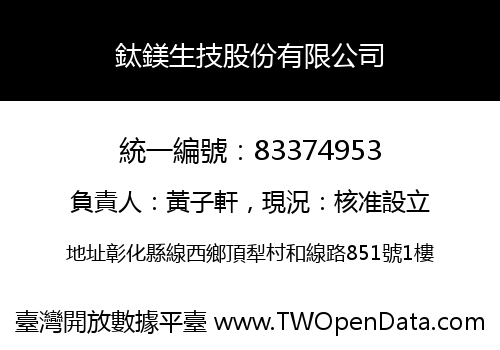 鈦鎂生技股份有限公司
