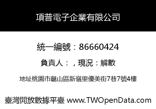 項普電子企業有限公司