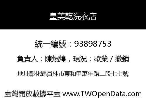 皇美乾洗衣店