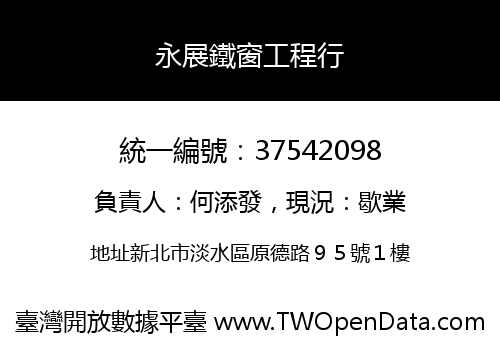 永展鐵窗工程行