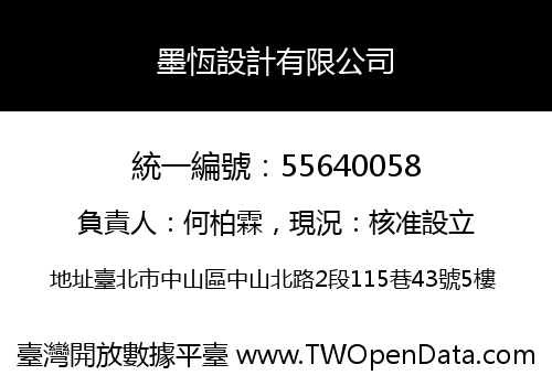 墨恆設計有限公司