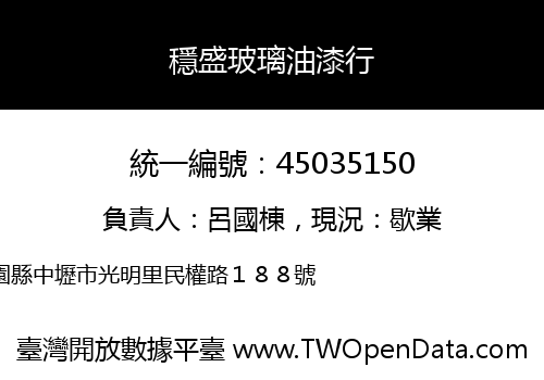 穩盛玻璃油漆行