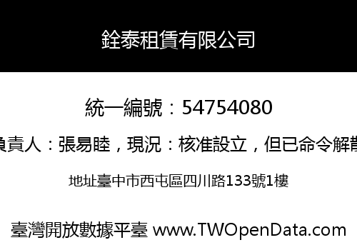 銓泰租賃有限公司