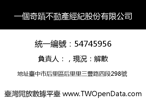 一個奇蹟不動產經紀股份有限公司