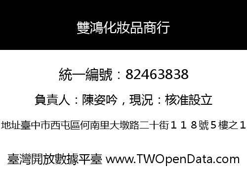 雙鴻化妝品商行