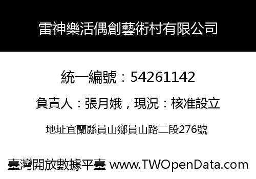 雷神樂活偶創藝術村有限公司
