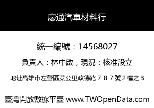 慶通汽車材料行