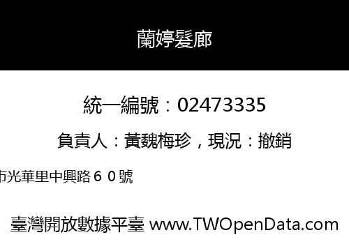 蘭婷髮廊