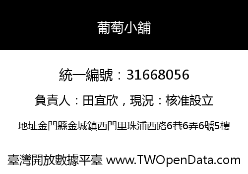 葡萄小舖
