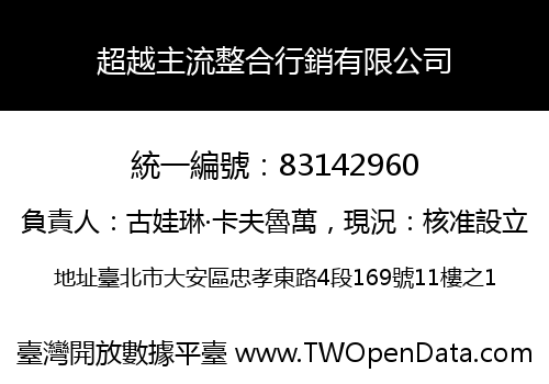 超越主流整合行銷有限公司