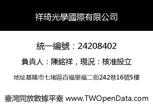 祥琦光學國際有限公司
